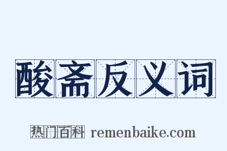 酸斋反义词是什么意思的图片